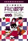 幼儿启蒙系列  开心数学  5-6岁