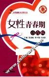 女性青春期小百科