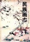 民族画志  花鸟卷