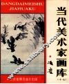 当代美术家画库  17