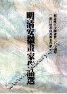 明清安徽画家作品选  纪念渐江大师逝世三百廿周年《渐江暨黄山画派名作联展》