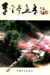 李金亭画集