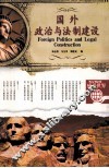 国外政治与法治建设