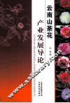 云南山茶花产业发展导论