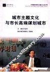 城市主题文化与市长高端谋划城市