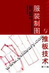 服装制图与推板技术  第3版