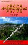 中国共产党威宁彝族回族苗族自治区历史大事记  1992-2002年  第4辑