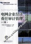 电网企业经济责任审计管理  C级