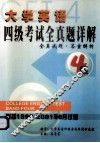 大学英语四级考试全真题详解  全真试题  答案解析  四级