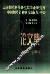 云南烟草科学研究院农业研究所中国烟草育种研究  南方  中心论文集  1998-2001 封面