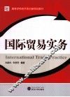 国际贸易实务