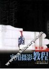 实用摄影教程  第3版