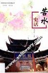苦水史话