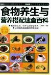 食物养生与营养搭配速查百科