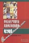 供电企业生产班组作业风险辨识和控制图册  电力电缆