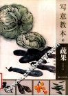 写意教本  蔬果