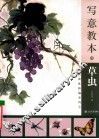 写意教本  草虫