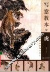 写意教本  虎