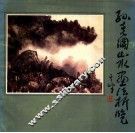 孙克纲山水画法析览