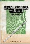 当代民主社会主义的理论与实践