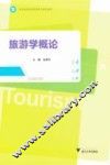 旅游学概论