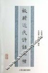 校辑近代诗话九种