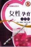 女性孕育小百科