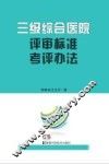 三级综合医院评审标准考评办法
