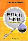 火电厂生产岗位技术问答  燃料运行与检修