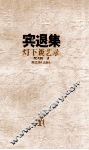 宾退集  灯下谈艺录