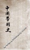中国学制史