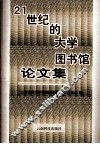 21世纪的大学图书馆论文集