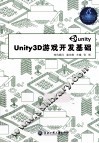 Unity3D游戏开发基础