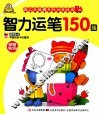 幼儿头脑提升10分钟训练  智力运笔150练