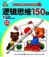 幼儿头脑提升10分钟训练  逻辑思维150练