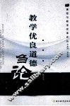 教学优良道德刍论