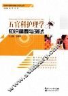五官科护理学知识精要与测试