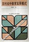 农村初中教育发展模式