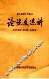 论说文选讲  <<文章选讲>>  第3册文选分册