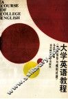 大学英语教程  测试指导与模拟试题
