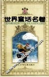 世界童话名著  连环画  第4辑  上