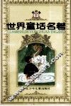 世界童话名著  连环画  第4辑  下