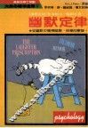 幽默定律  从幽默中获得健康、快乐的宁静