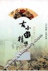 古小词精华