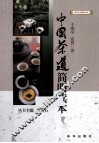 中国茶道简明读本