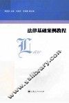 法律基础案例教程
