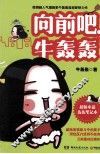 向前吧，牛轰轰