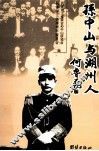 孙中山与湖州人