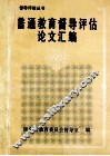 普通教育督导评估论文汇编