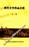 现代文学作品分析  上